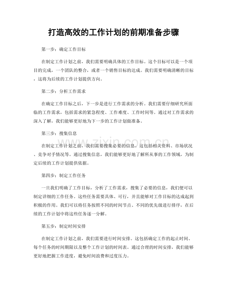 打造高效的工作计划的前期准备步骤.docx_第1页