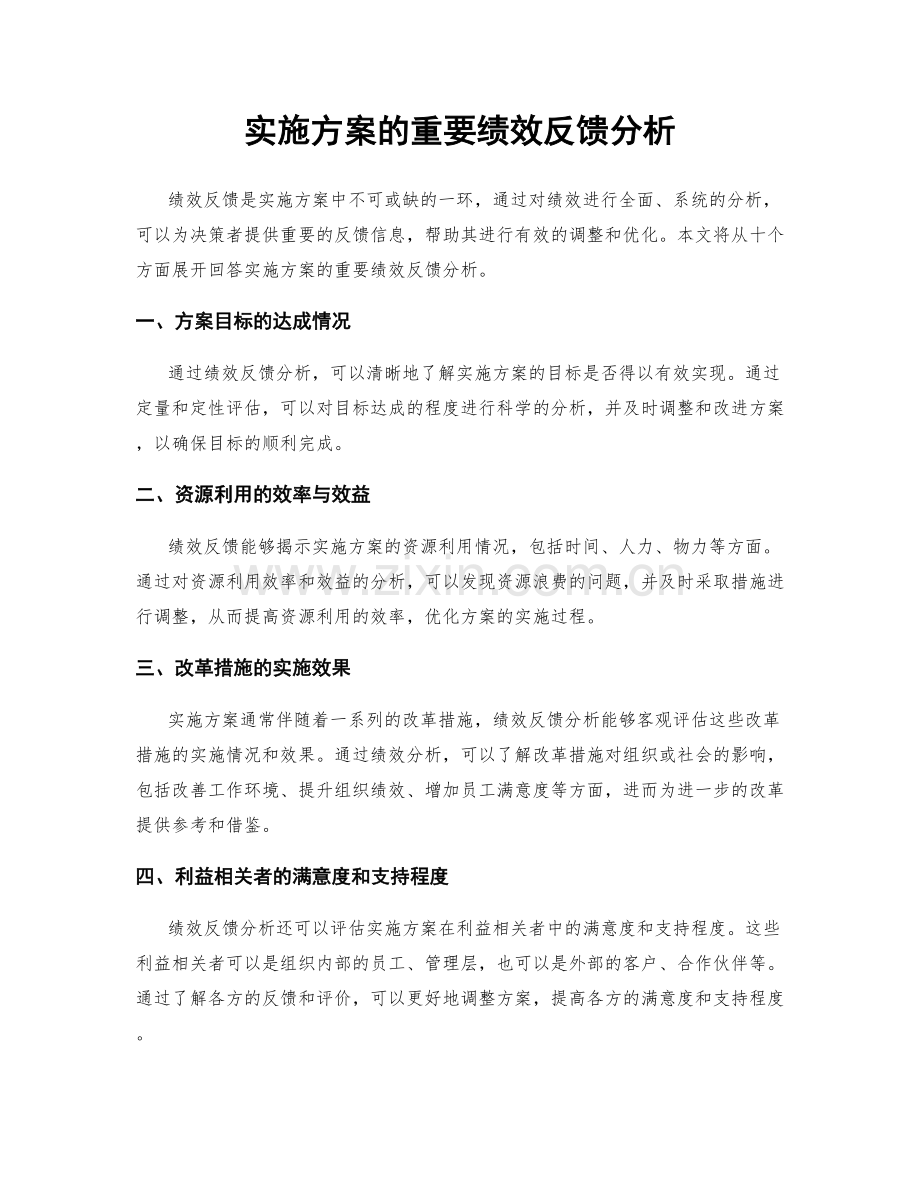 实施方案的重要绩效反馈分析.docx_第1页