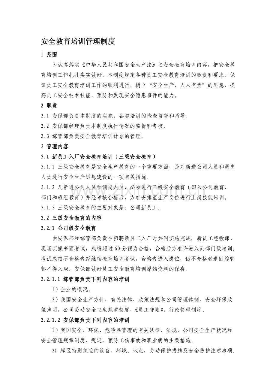 23-安全教育培训管理制度.doc_第1页