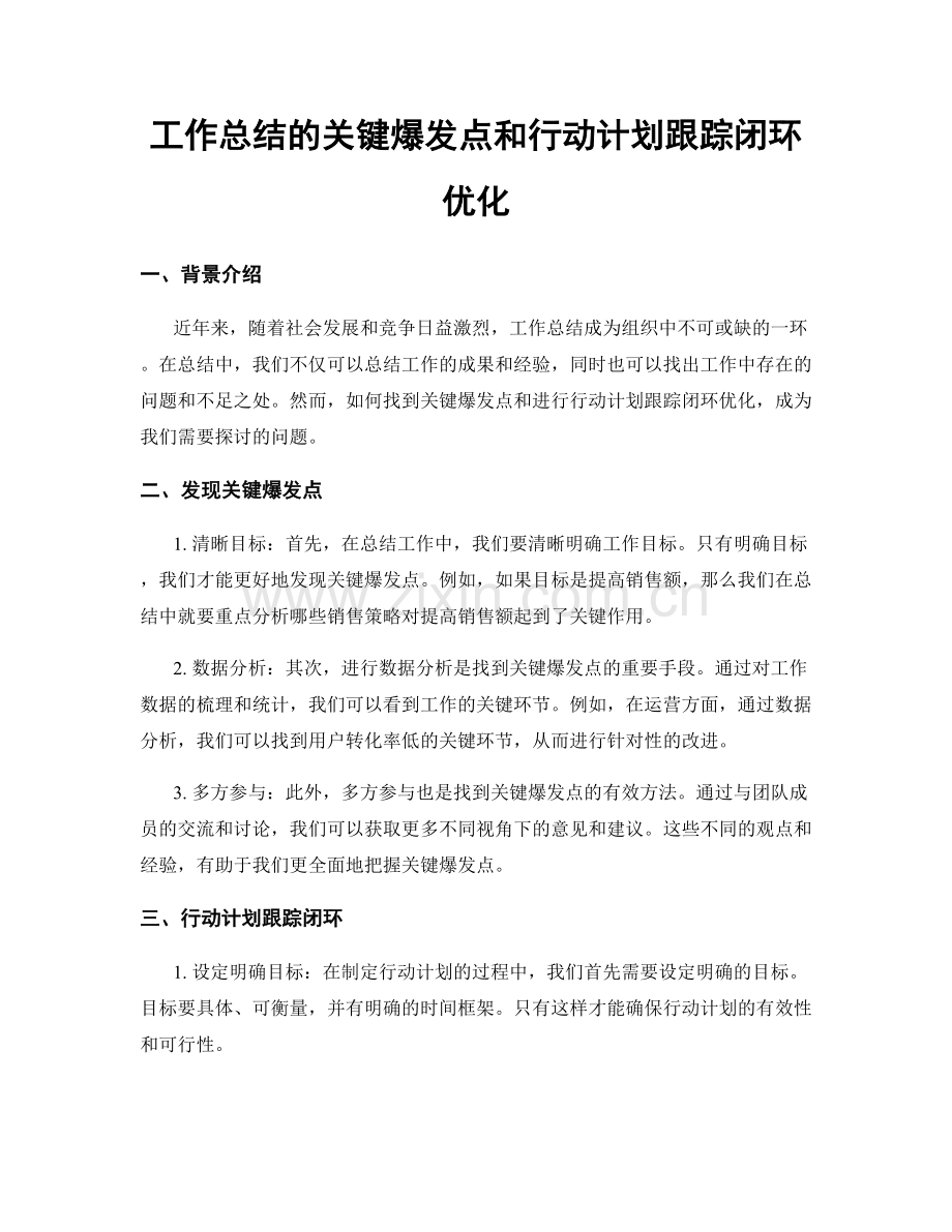 工作总结的关键爆发点和行动计划跟踪闭环优化.docx_第1页