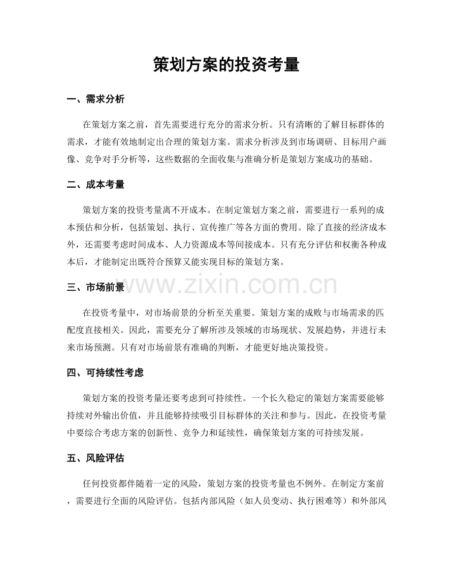 策划方案的投资考量.docx_第1页