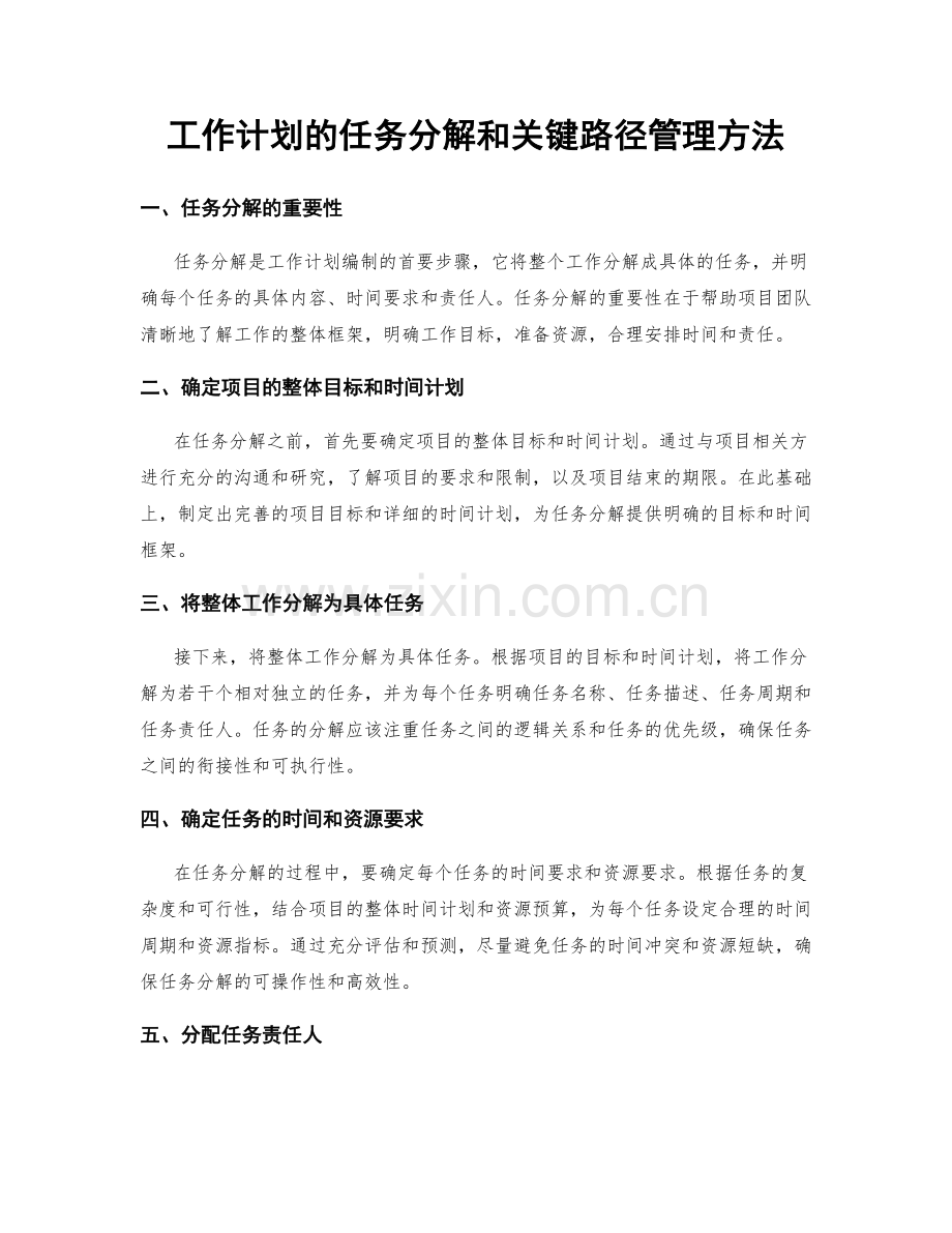 工作计划的任务分解和关键路径管理方法.docx_第1页