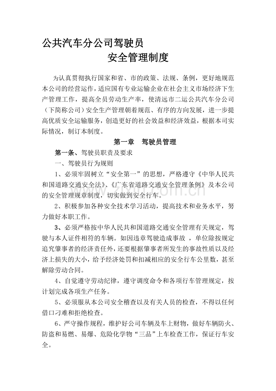 驾驶员制度.doc_第1页