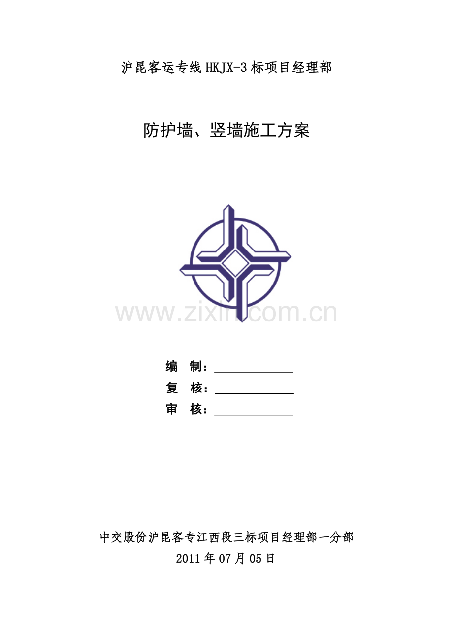 防护墙-竖墙施工方案.docx_第1页