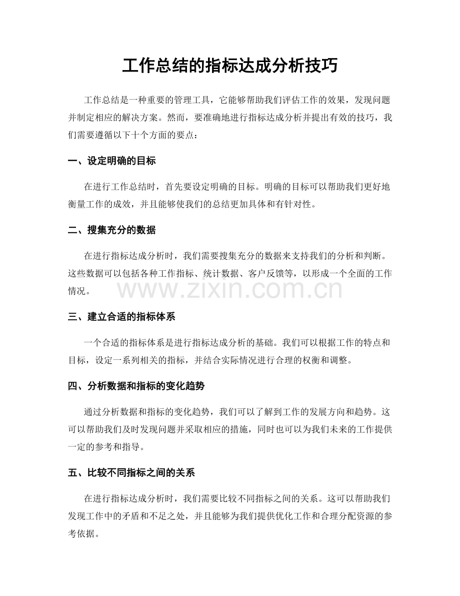 工作总结的指标达成分析技巧.docx_第1页
