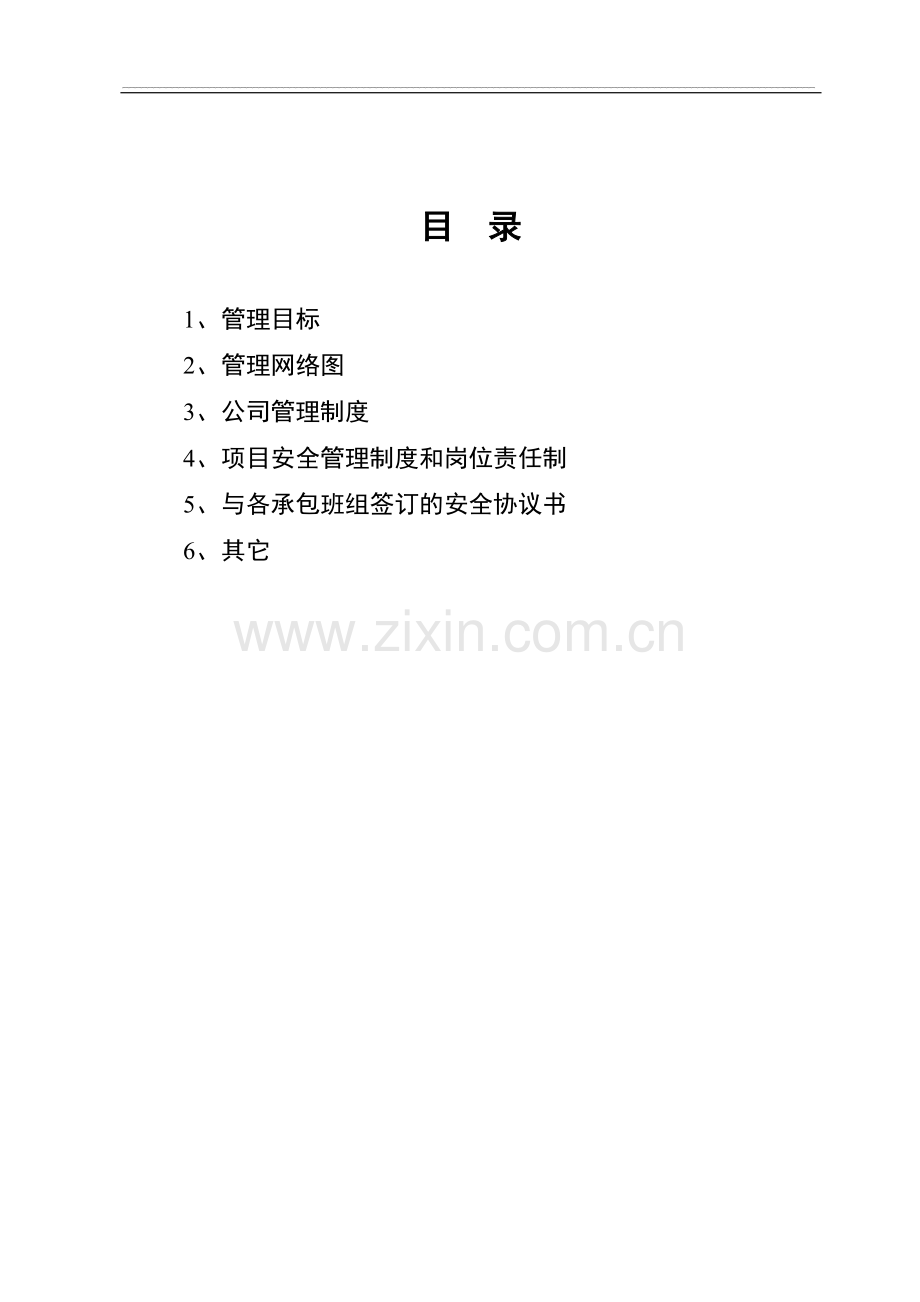 一份最详细的建筑工程施工现场制度-2.doc_第1页