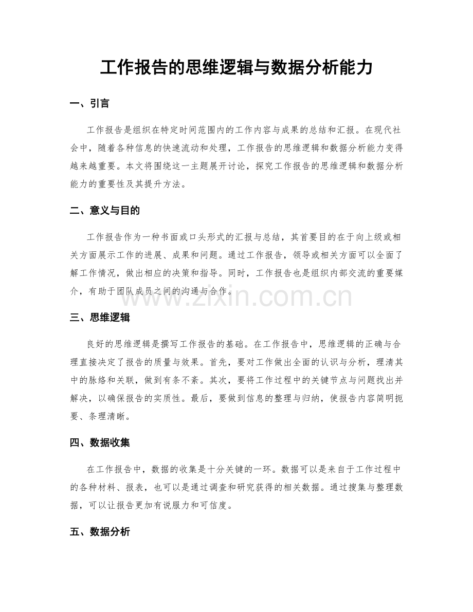工作报告的思维逻辑与数据分析能力.docx_第1页