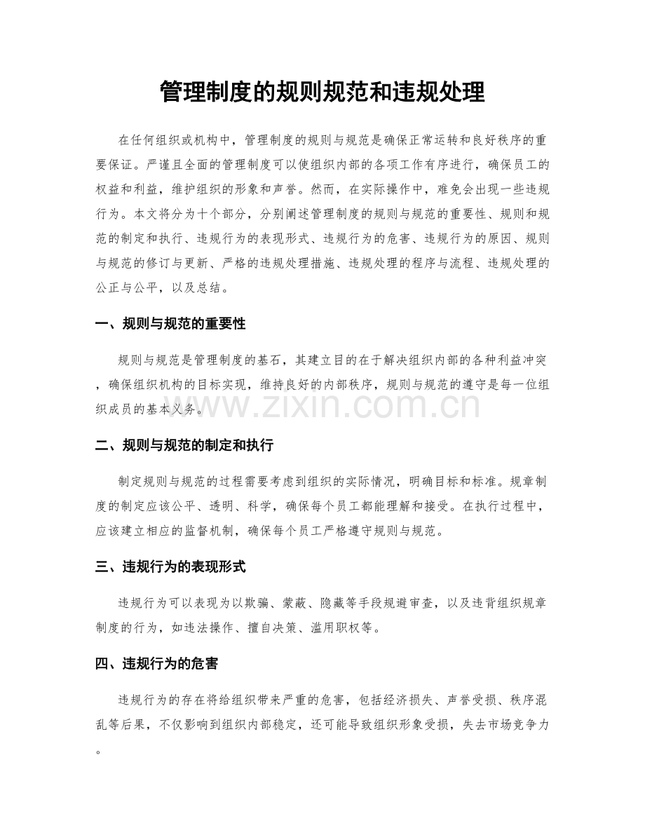 管理制度的规则规范和违规处理.docx_第1页