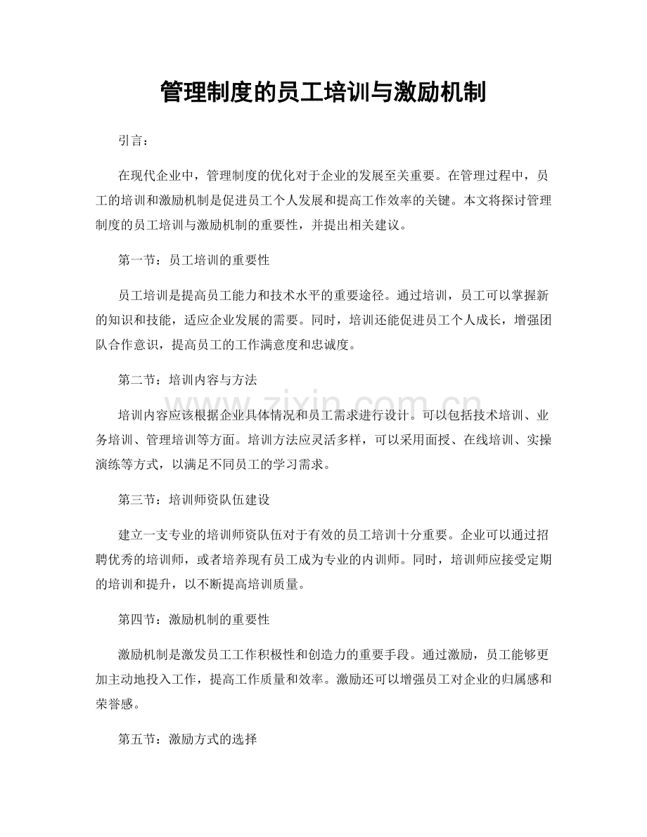 管理制度的员工培训与激励机制.docx_第1页