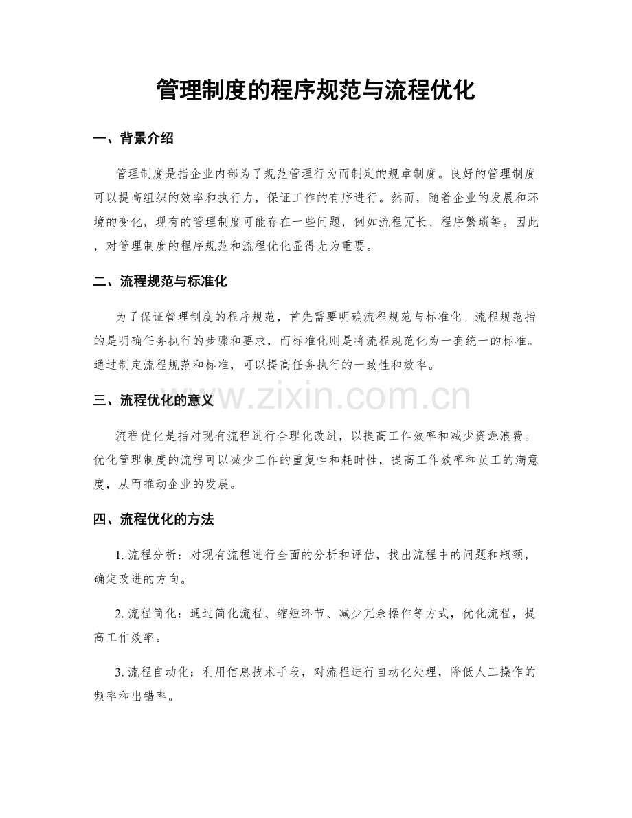 管理制度的程序规范与流程优化.docx_第1页