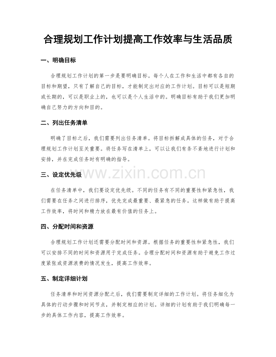 合理规划工作计划提高工作效率与生活品质.docx_第1页