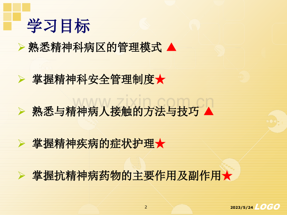 精神疾病护理课件.ppt_第2页