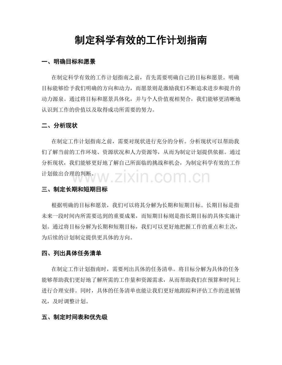 制定科学有效的工作计划指南.docx_第1页