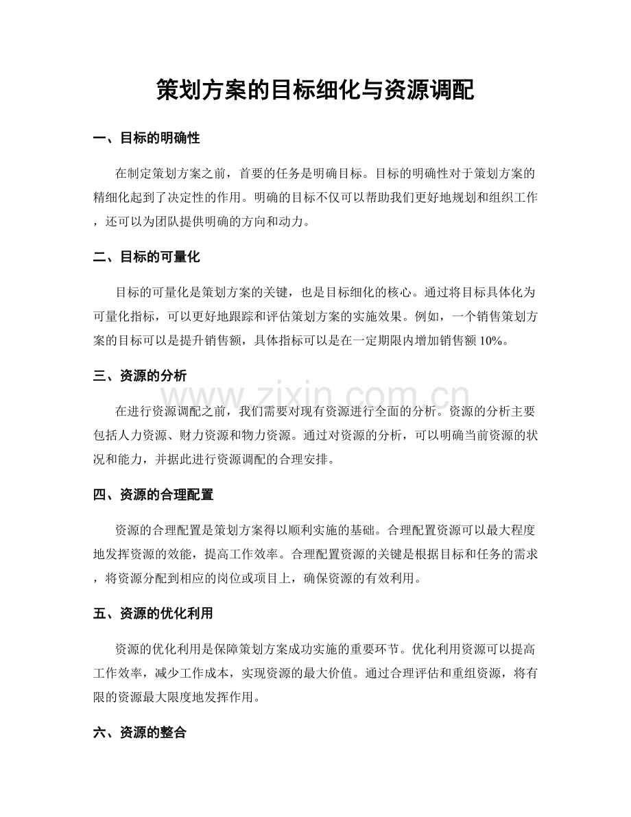 策划方案的目标细化与资源调配.docx_第1页