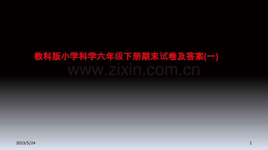 教科版小学科学六年级下册期末试卷及答案(一).ppt_第1页