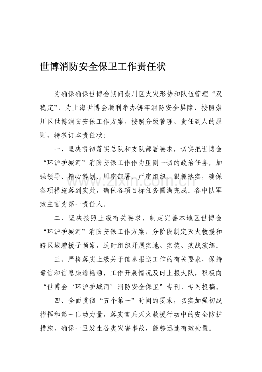 世博消防安全保卫工作责任状..doc_第1页