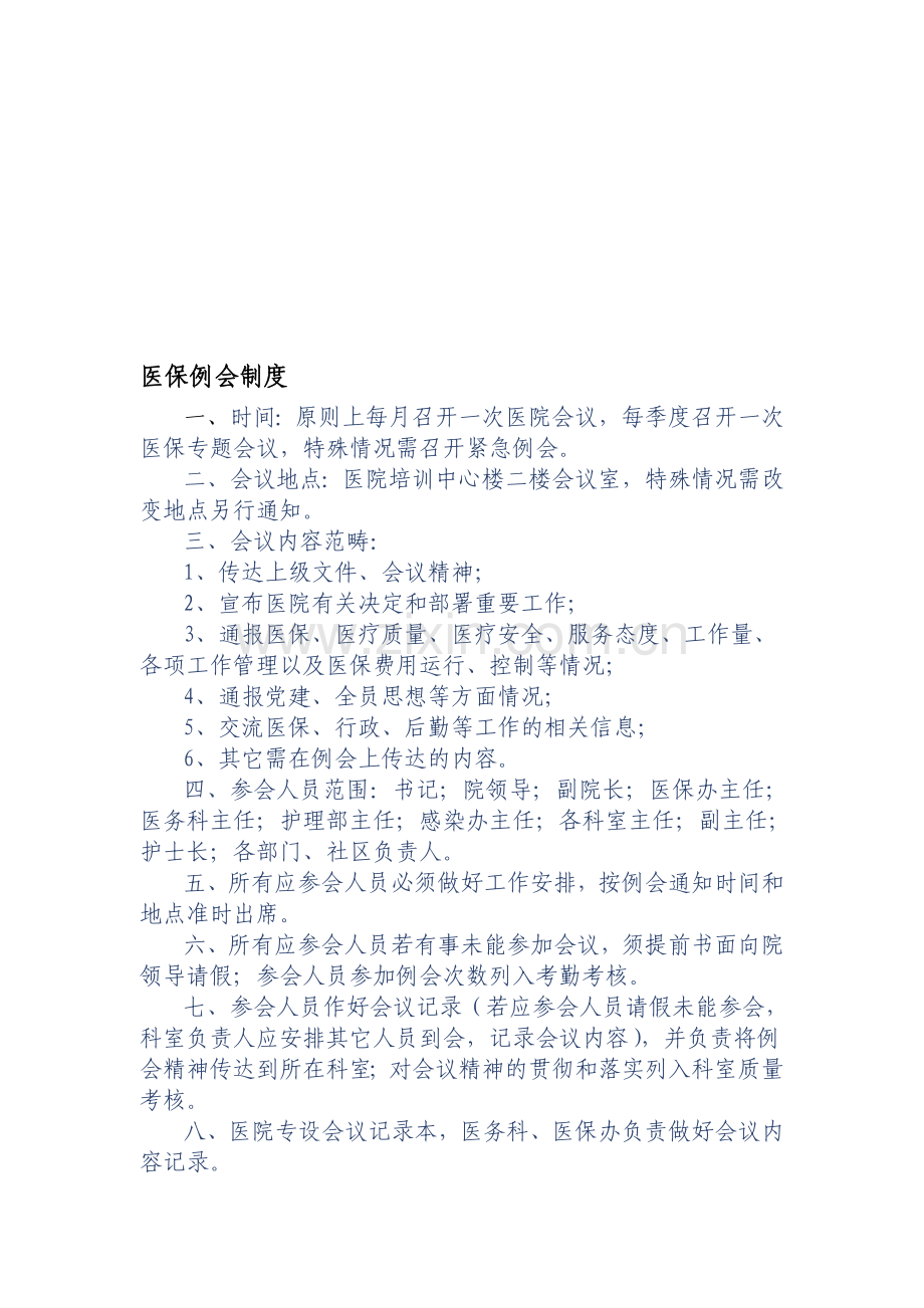 医保例会制度.doc_第1页