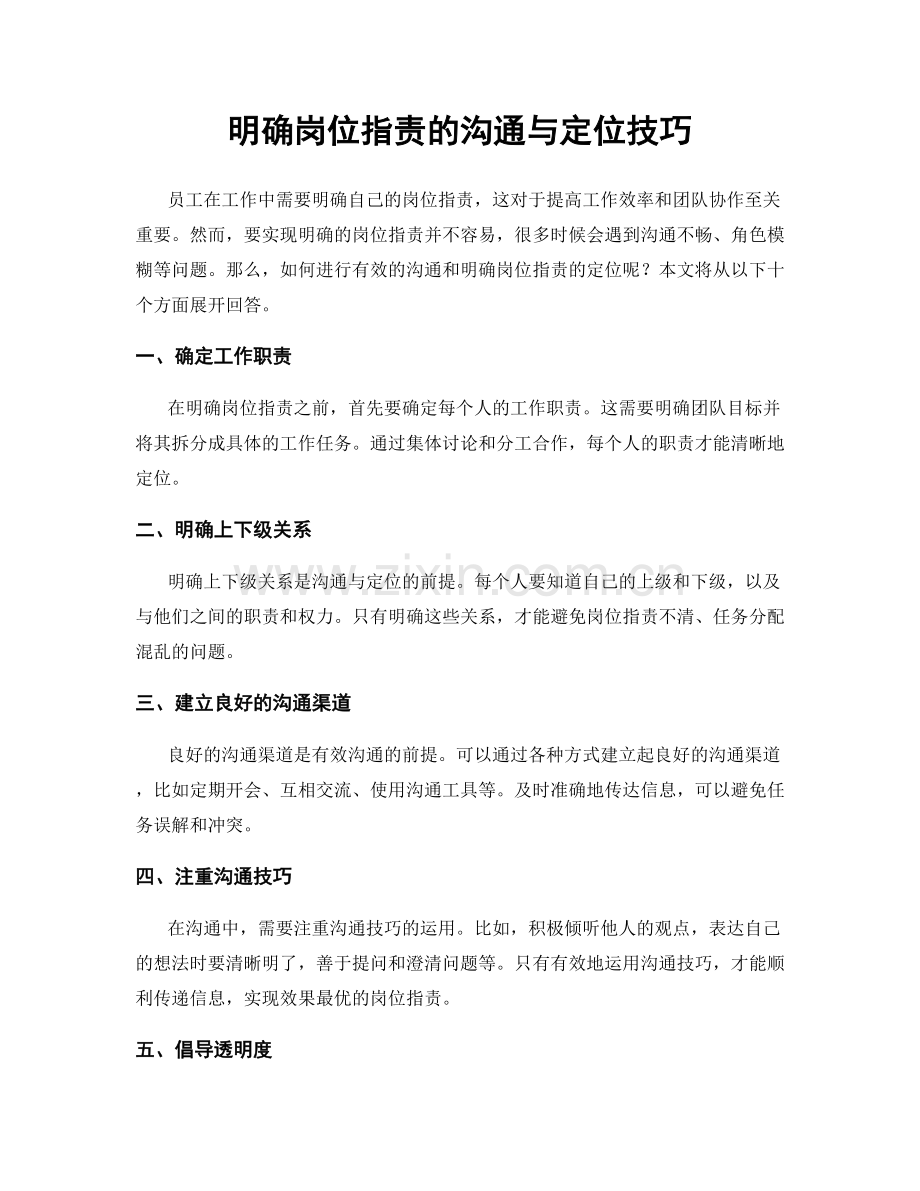 明确岗位职责的沟通与定位技巧.docx_第1页