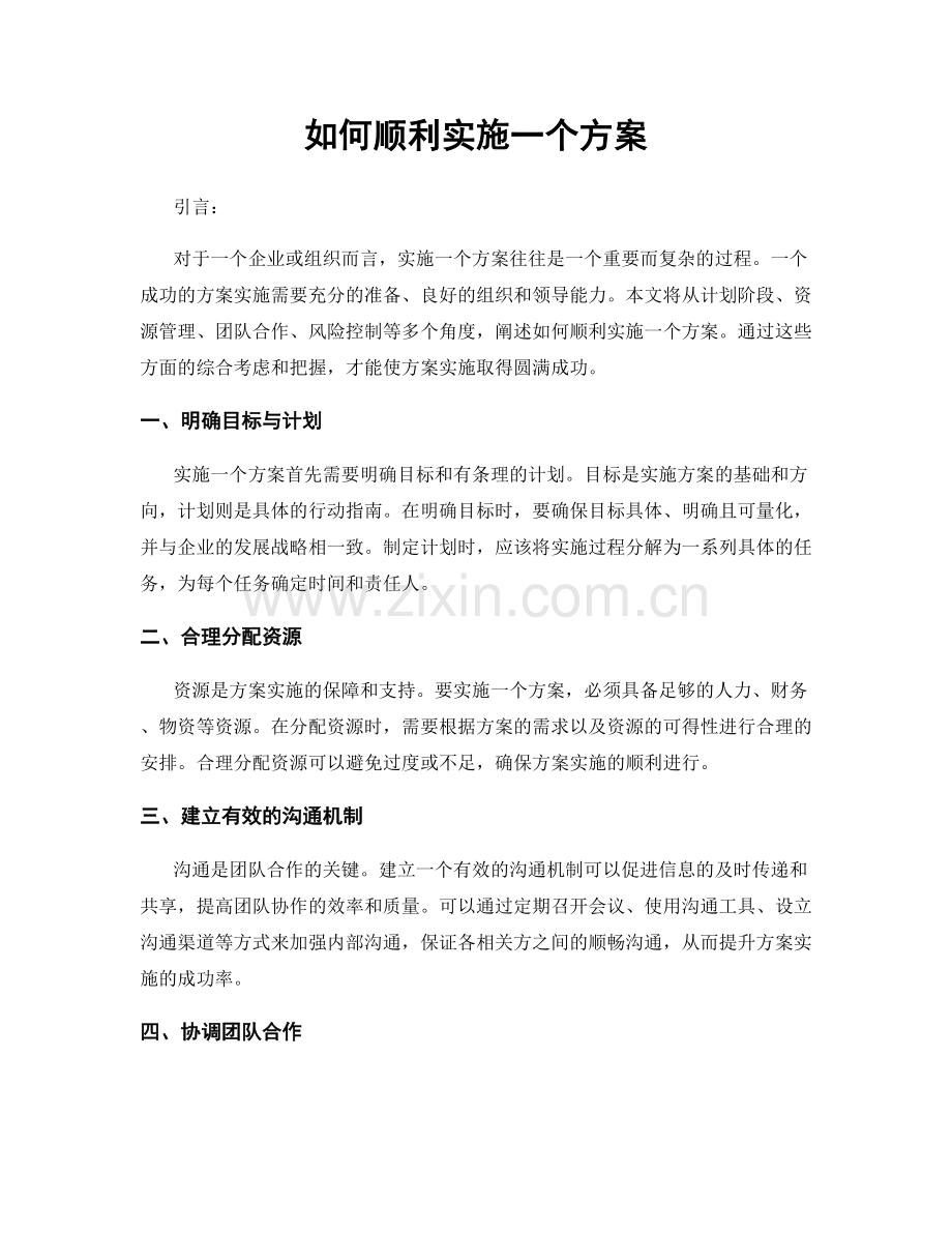 如何顺利实施一个方案.docx_第1页
