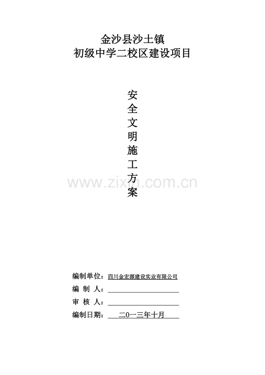 01安全文明施工方案-二校区01.doc_第1页