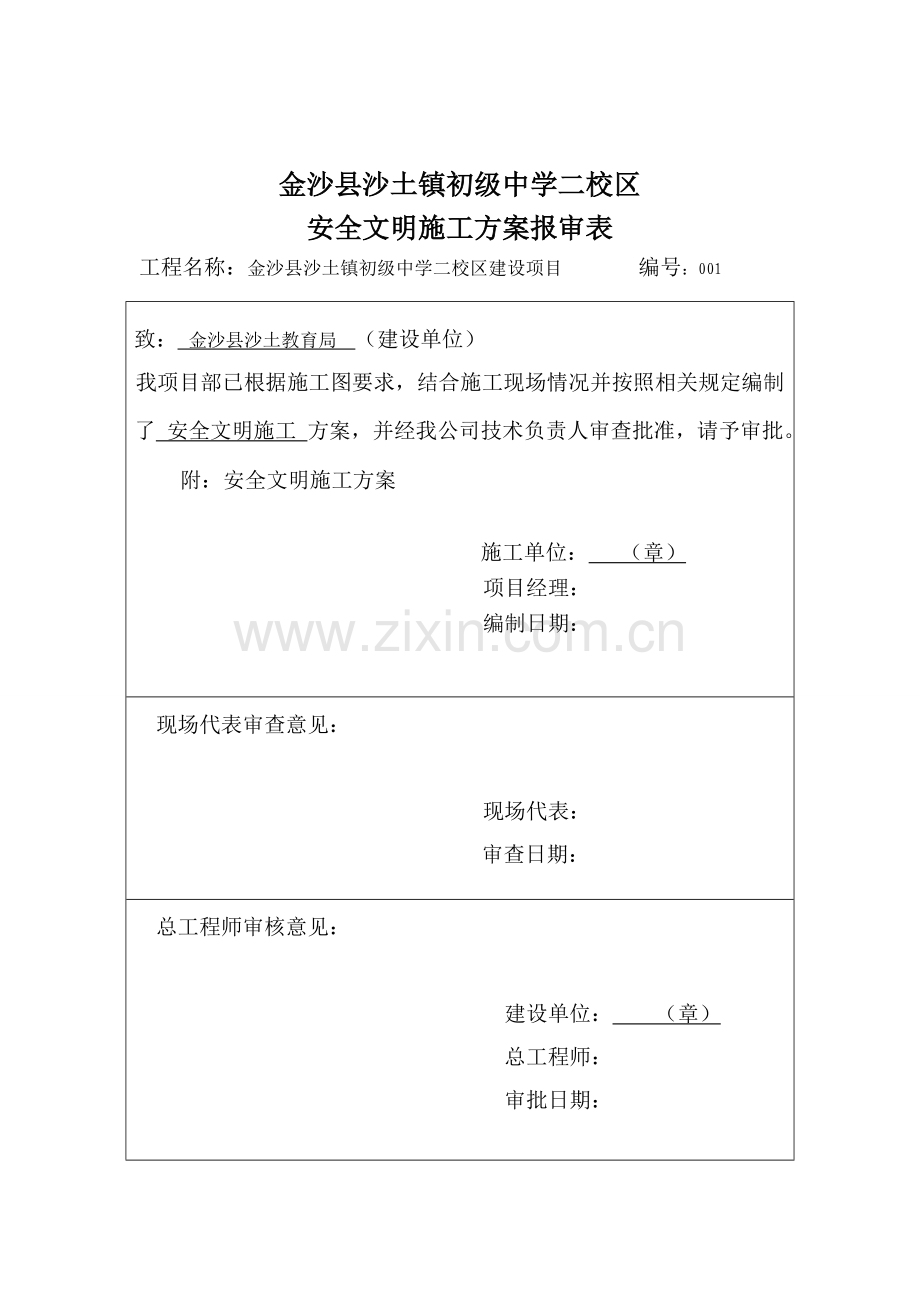 01安全文明施工方案-二校区01.doc_第2页