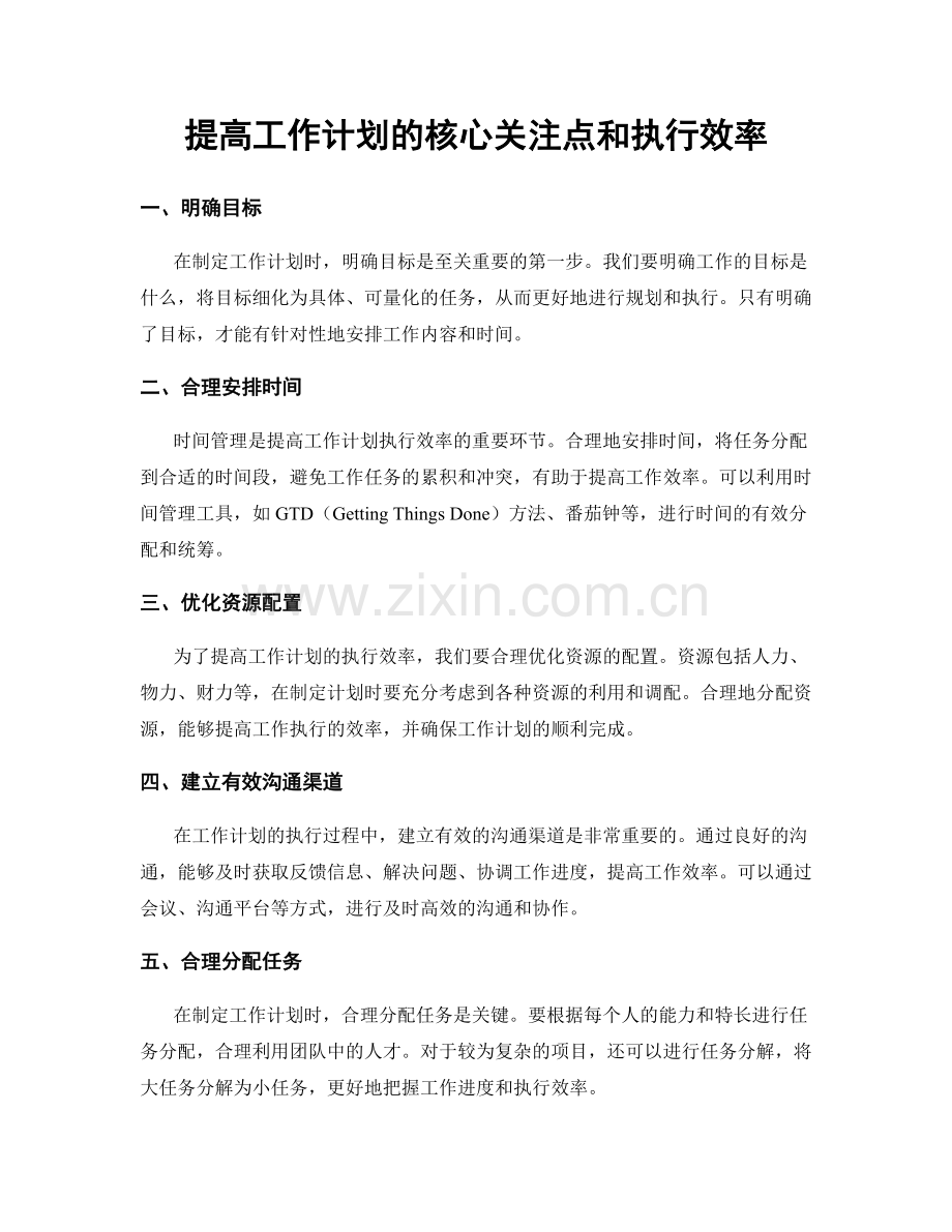 提高工作计划的核心关注点和执行效率.docx_第1页