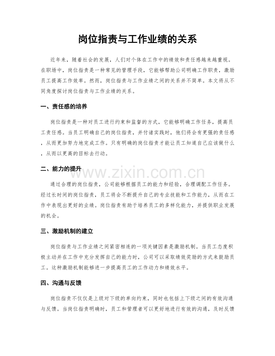 岗位职责与工作业绩的关系.docx_第1页