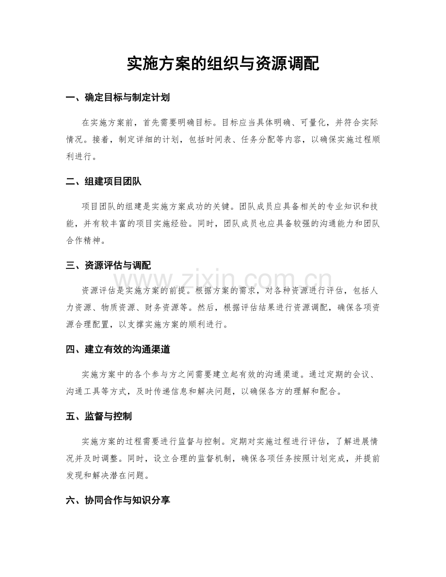 实施方案的组织与资源调配.docx_第1页