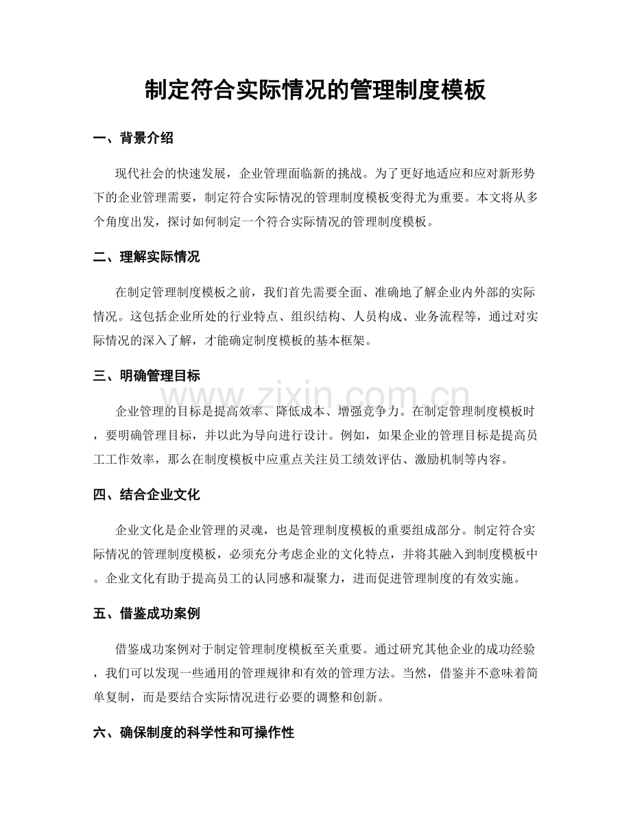 制定符合实际情况的管理制度模板.docx_第1页