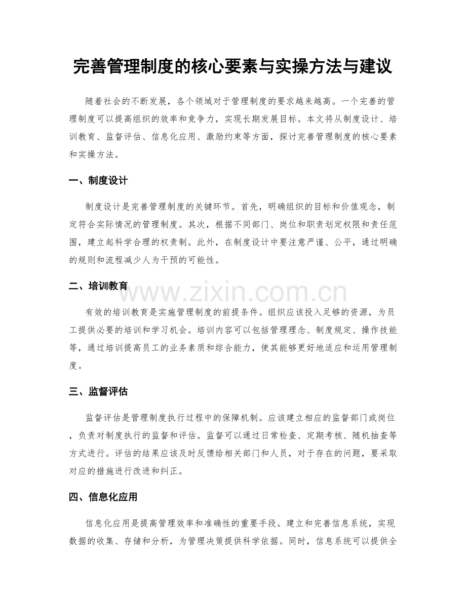 完善管理制度的核心要素与实操方法与建议.docx_第1页