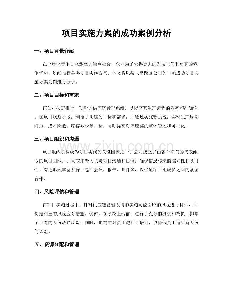 项目实施方案的成功案例分析.docx_第1页