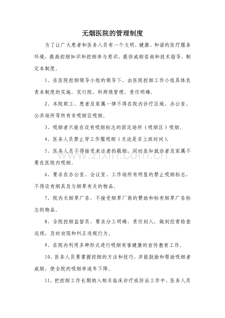 无烟医院制度规章.doc_第1页