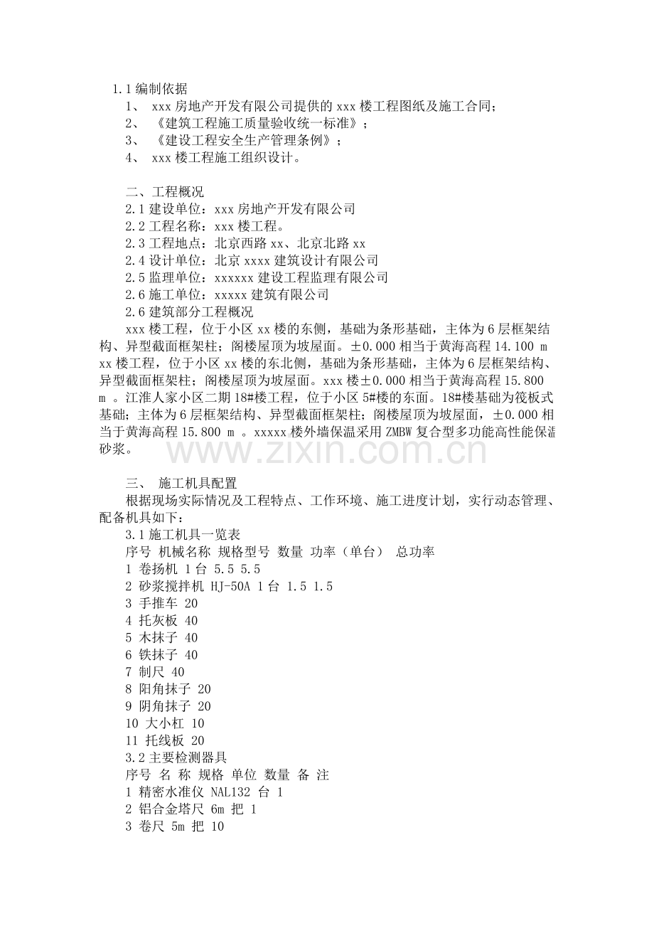 外墙保温施工方案范本.doc_第1页
