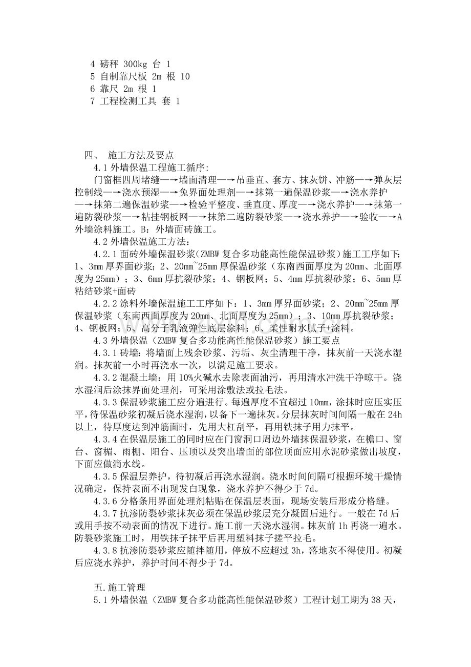 外墙保温施工方案范本.doc_第2页