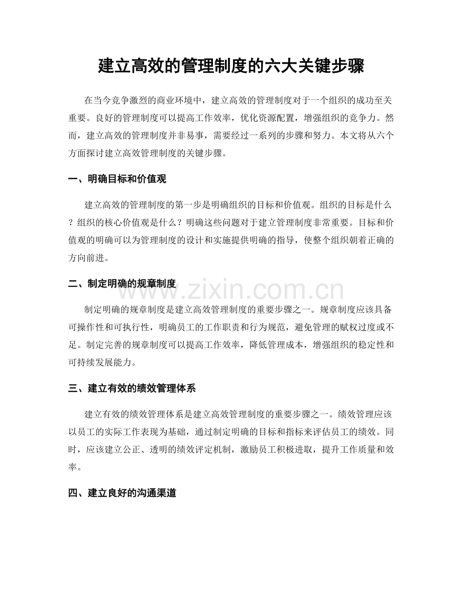 建立高效的管理制度的六大关键步骤.docx_第1页
