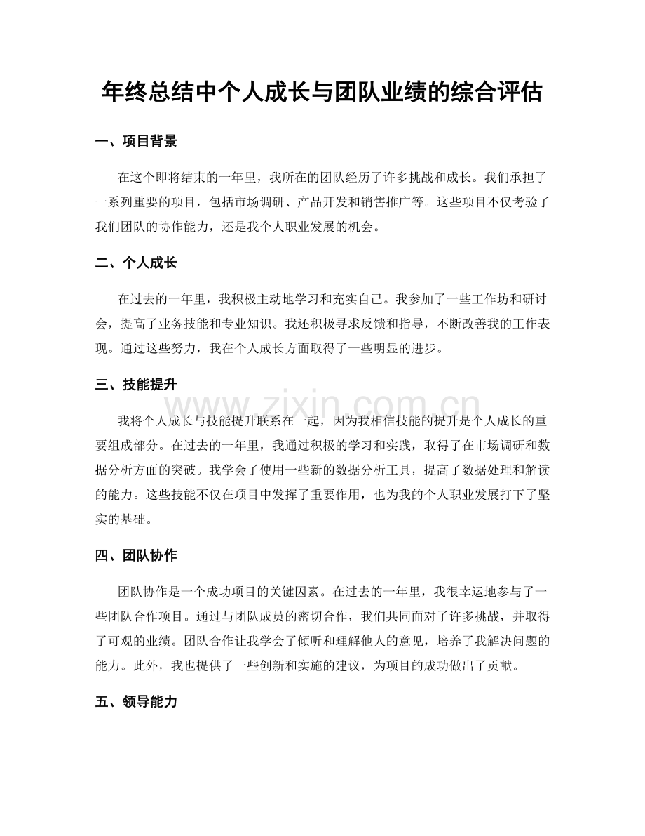 年终总结中个人成长与团队业绩的综合评估.docx_第1页