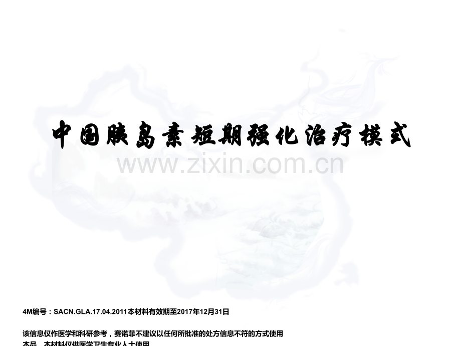 中国特色的短期胰岛素强化治疗模式.ppt_第1页