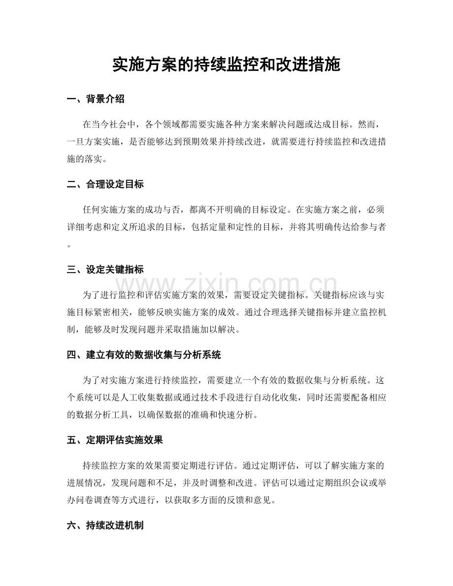 实施方案的持续监控和改进措施.docx_第1页