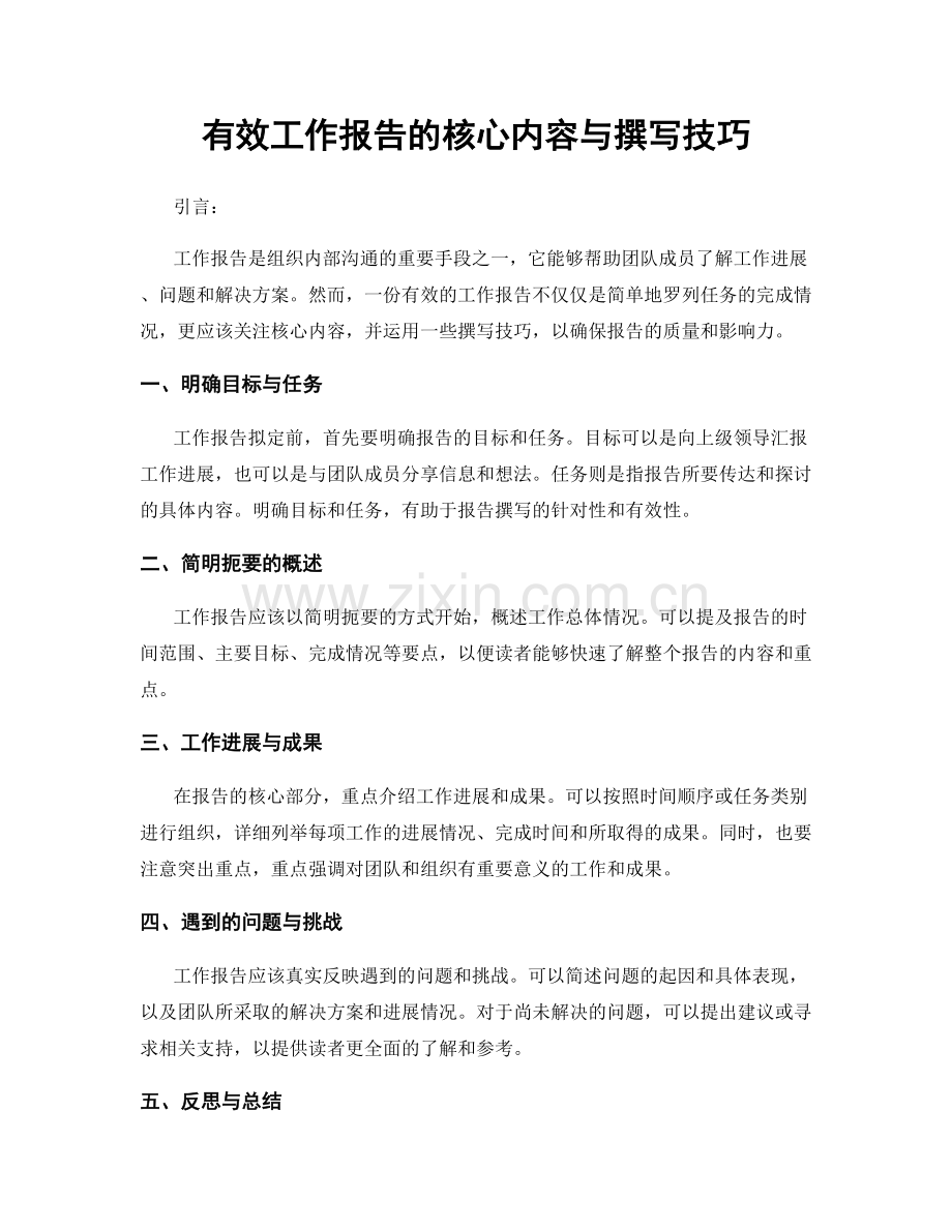 有效工作报告的核心内容与撰写技巧.docx_第1页
