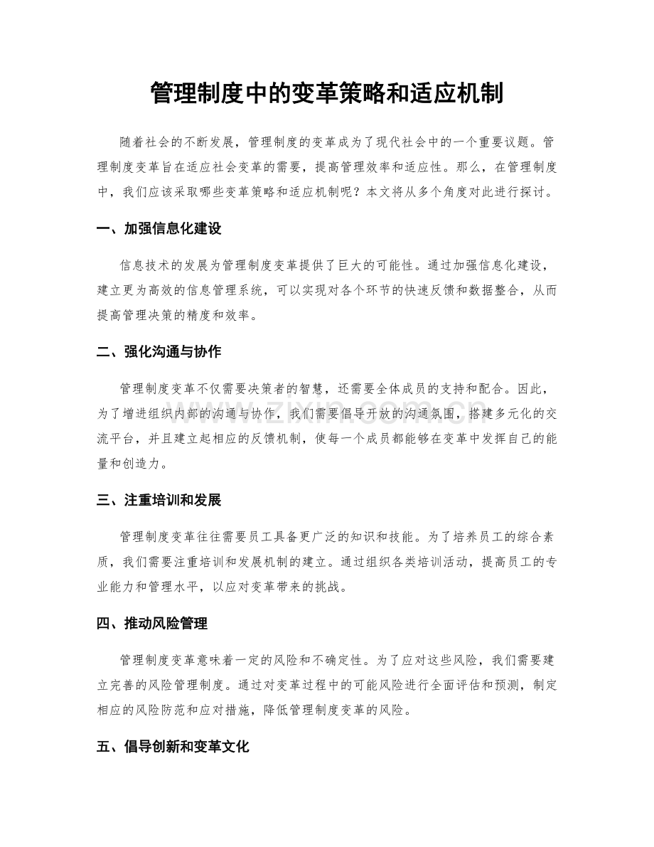 管理制度中的变革策略和适应机制.docx_第1页