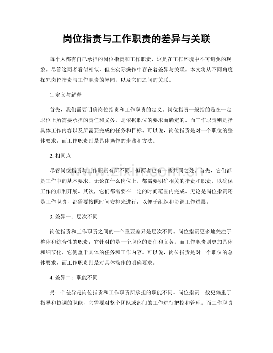 岗位职责与工作职责的差异与关联.docx_第1页