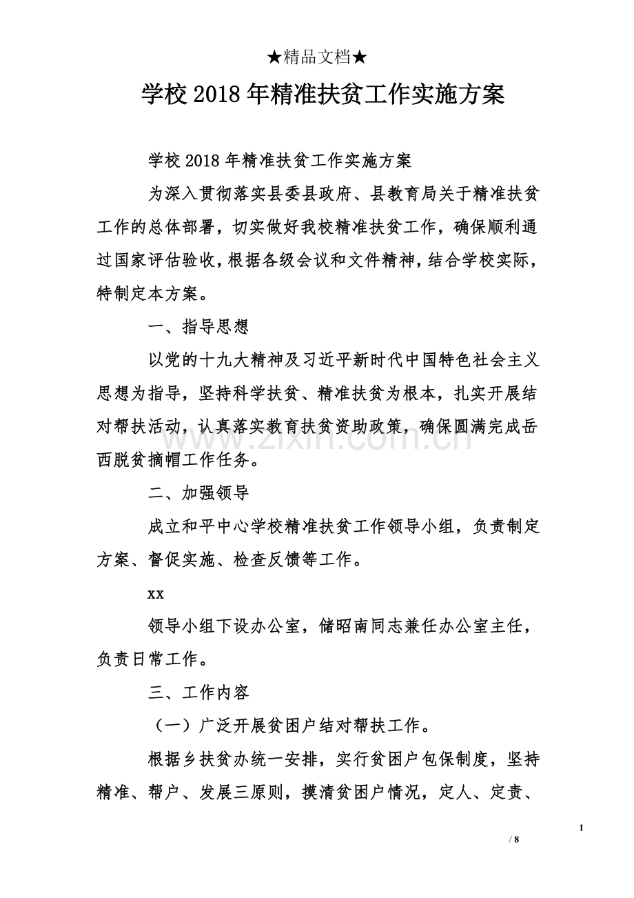 学校2018年精准扶贫工作实施方案.doc_第1页