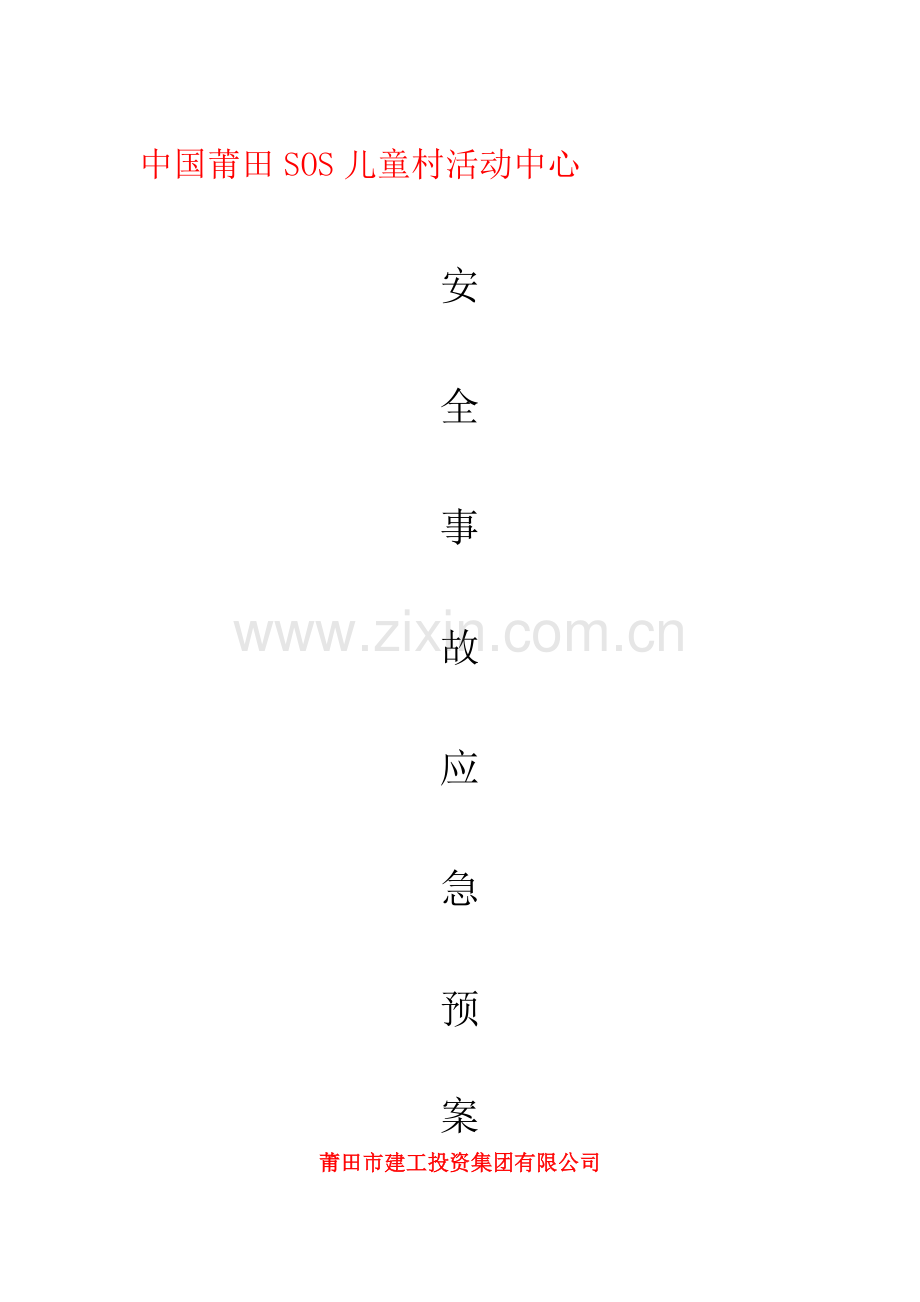 安全生产事故应急预案-Word-文档.doc_第1页