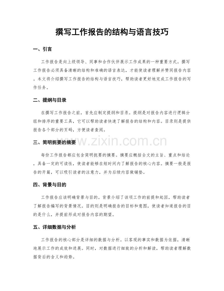 撰写工作报告的结构与语言技巧.docx_第1页