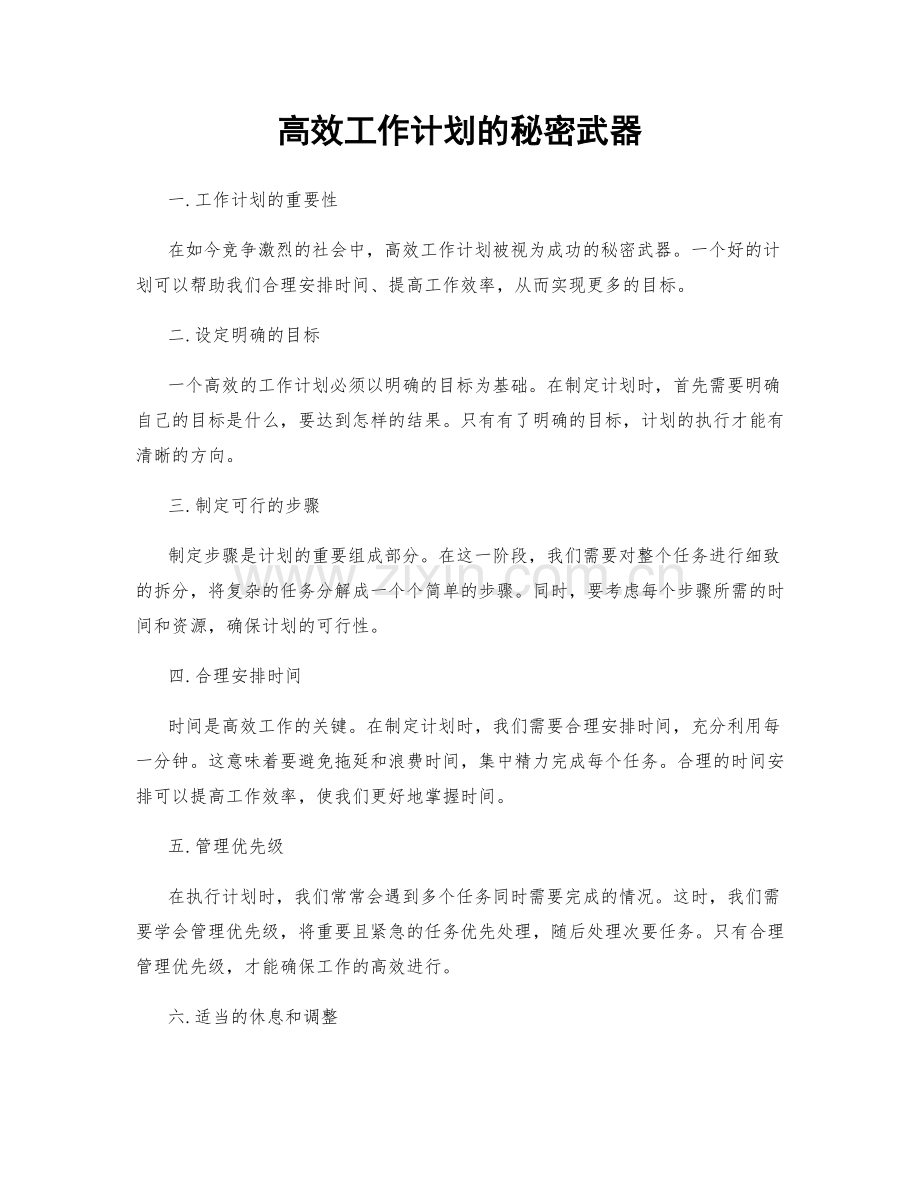 高效工作计划的秘密武器.docx_第1页