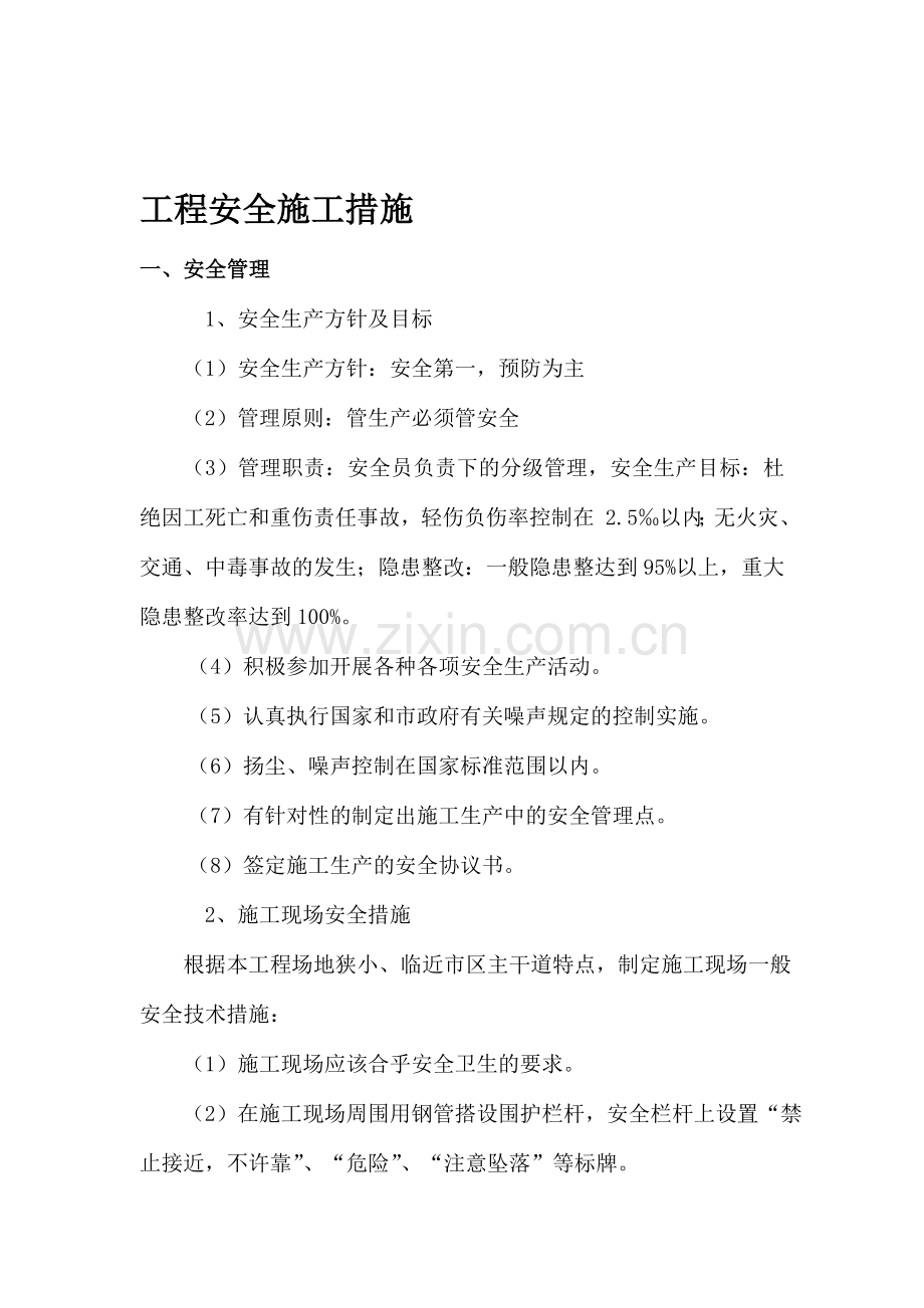 天齐安全施工措施..doc_第1页