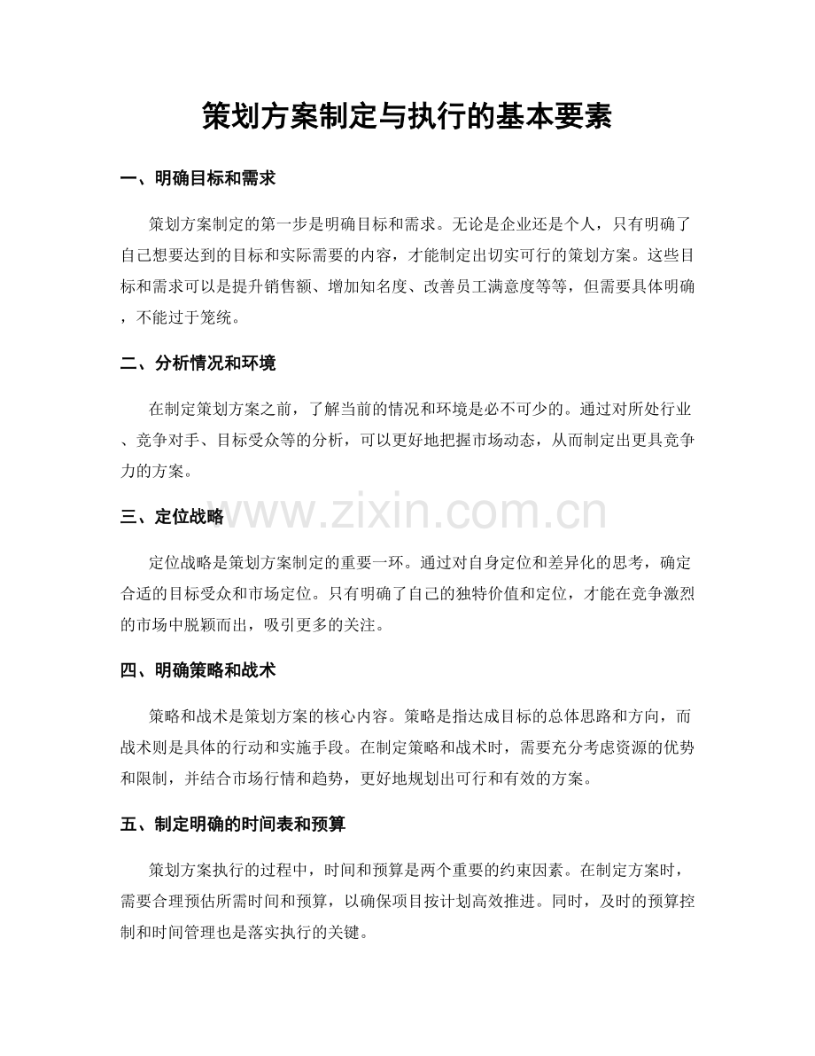 策划方案制定与执行的基本要素.docx_第1页