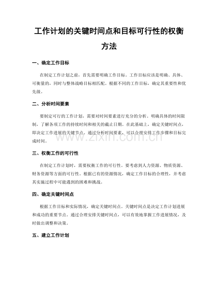 工作计划的关键时间点和目标可行性的权衡方法.docx_第1页