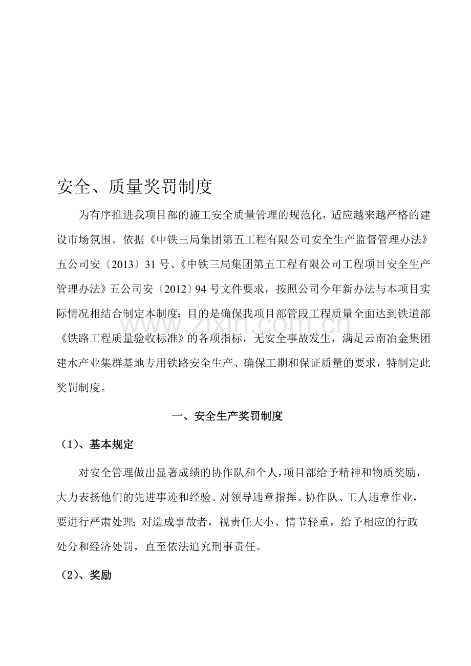项目安全质量奖罚制度正式版.doc_第1页