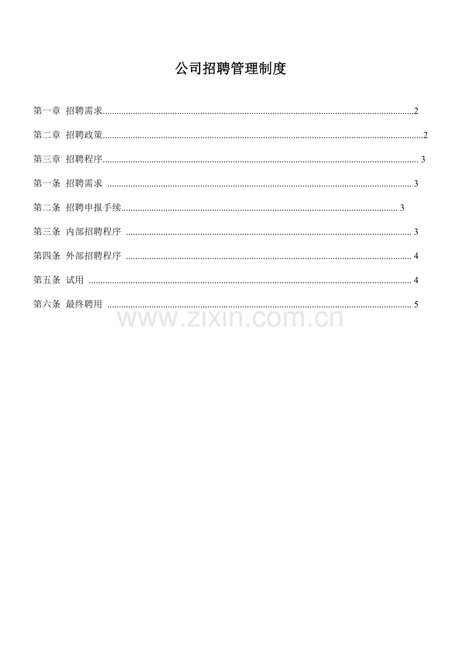 公司招聘工作管理制度及流程.doc_第1页
